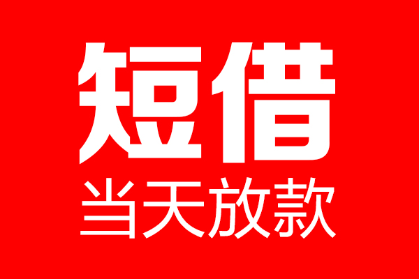 深圳龙华区私借空放当场拿钱-深圳龙华区私借空放-深圳龙华区小额贷款空放