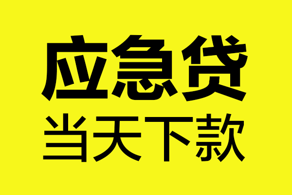 深圳龙华区无抵押贷款