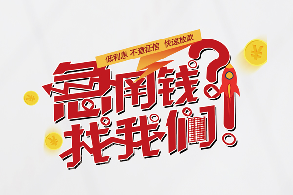 深圳龙华区快速借钱-深圳龙华区大学生信用贷款-深圳龙华区民间小额借贷