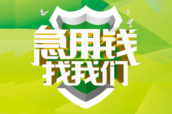 深圳龙华区小额短借-深圳龙华区民间贷款-深圳龙华区私借上门放款