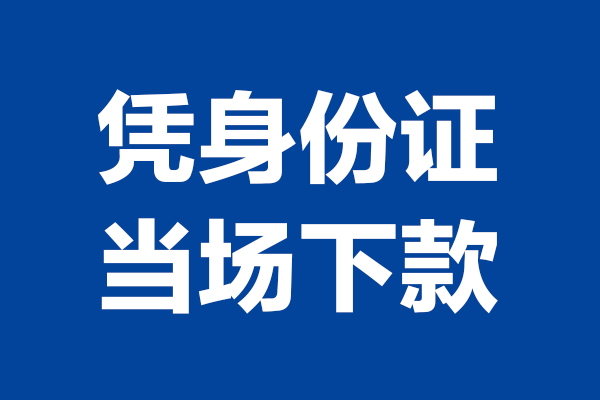 深圳龙华区个人短借-深圳龙华区民间私人借款-深圳龙华区个人创业贷款