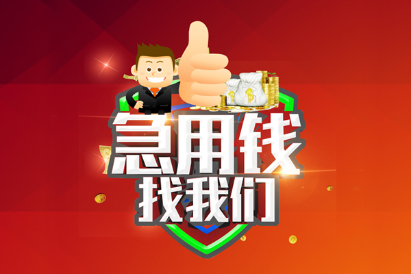 深圳龙华区民间小额借贷-深圳龙华区小额信用贷款-深圳龙华区空放借款
