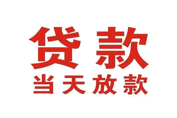 深圳龙华区信用贷款办理